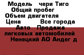  › Модель ­ чери Тиго › Общий пробег ­ 66 › Объем двигателя ­ 129 › Цена ­ 260 - Все города Авто » Продажа легковых автомобилей   . Ненецкий АО,Андег д.